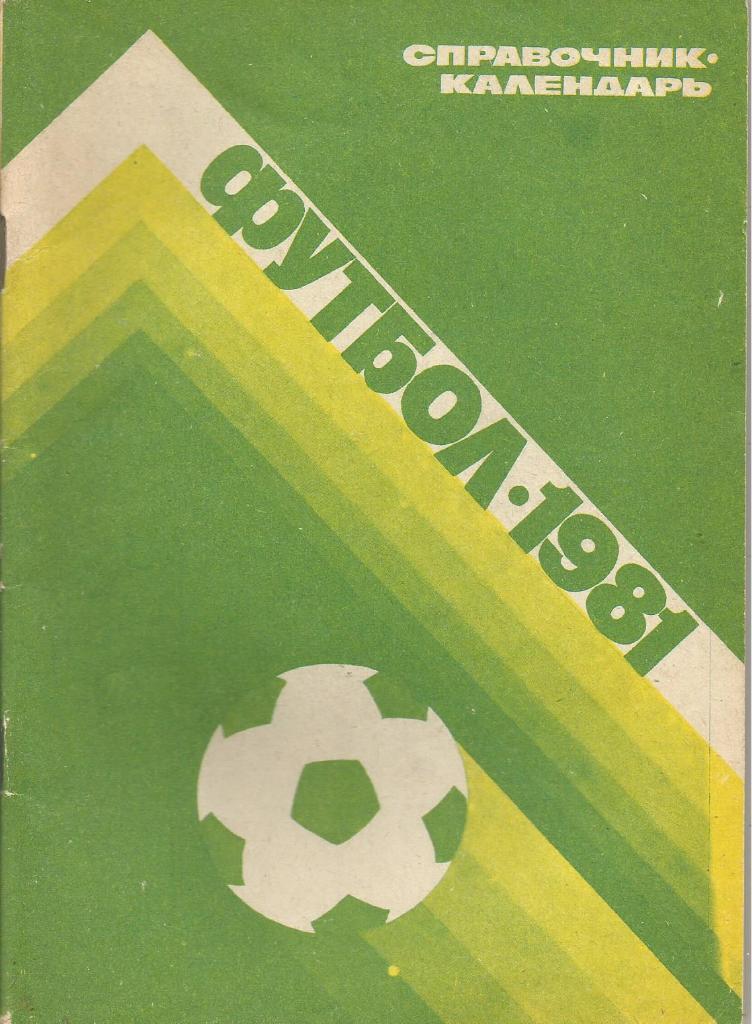 Календарь-справочник. Футбол 1981. Чемпионат СССР 1981 года