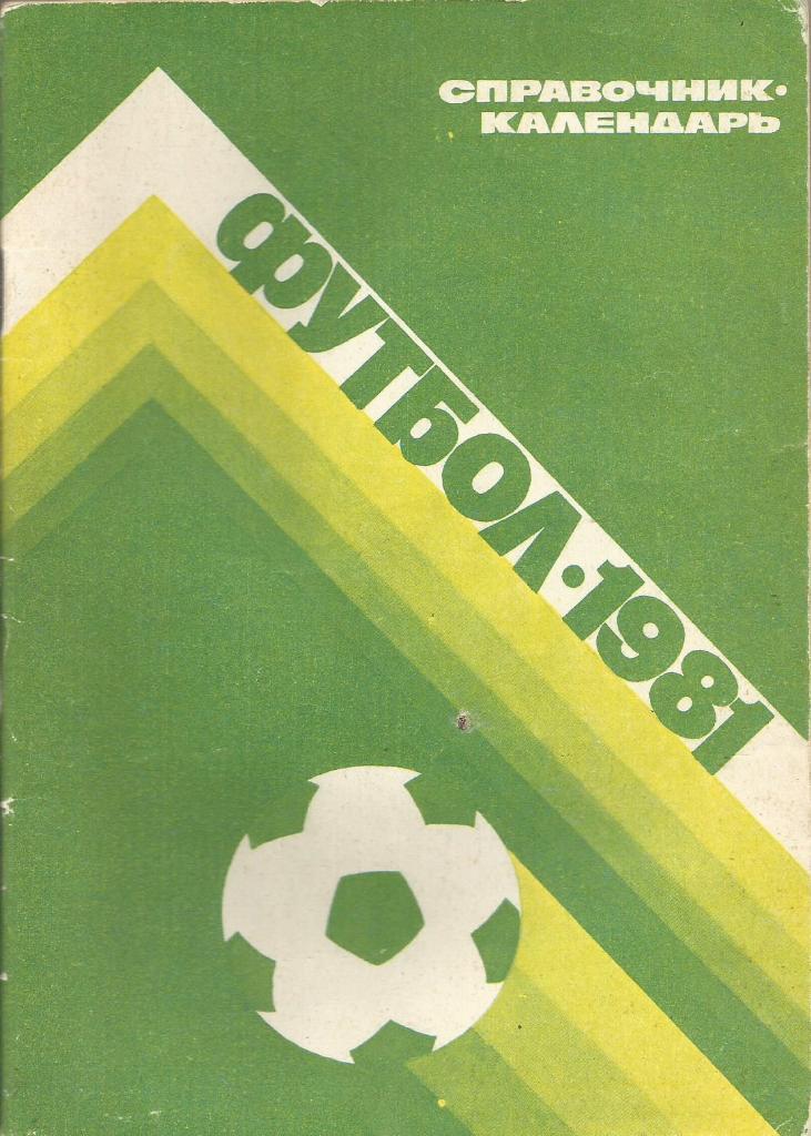 Календарь-справочник. Футбол 1981. Чемпионат СССР 1981 года