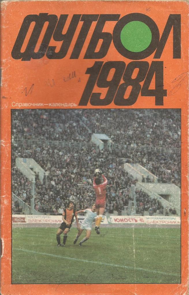 Календарь-справочник. Футбол 1984. Чемпионат СССР 1984 года