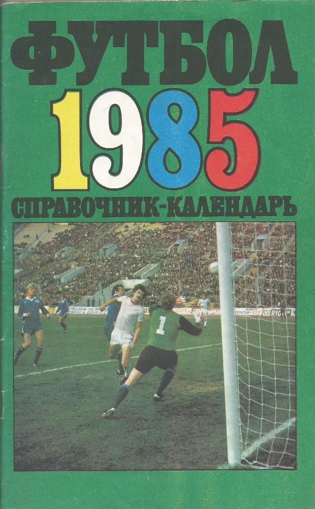 Календарь-справочник. Футбол 1985. Чемпионат СССР 1985 года