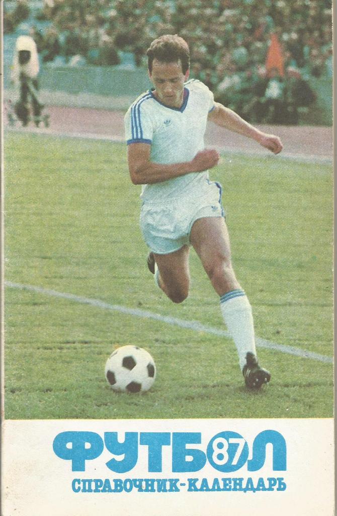 Календарь-справочник. Футбол 1987. Чемпионат СССР 1987 года