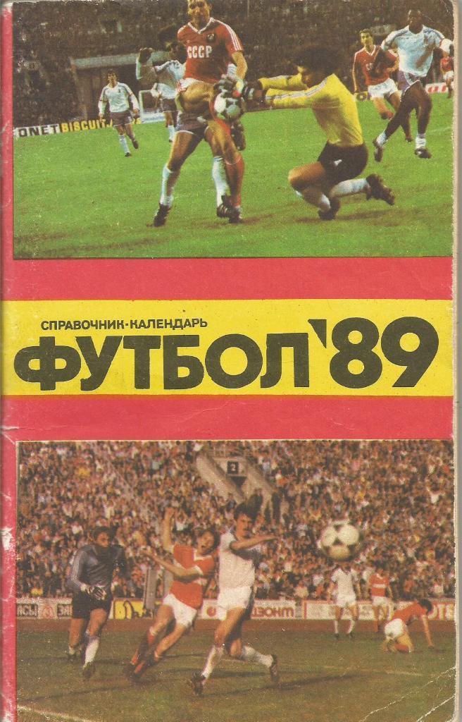 Календарь-справочник. Футбол 1989. Чемпионат СССР 1989 года