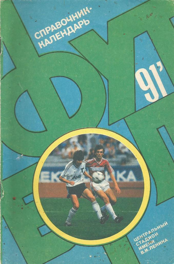 Календарь справочник Футбол 1991 Чемпионат СССР 1991 года Лужники