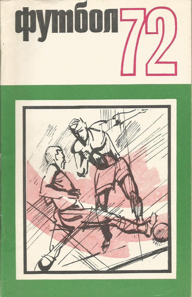 Календарь-справочник. Футбол 72. Чемпионат СССР 1972 года. Изд.ФиС