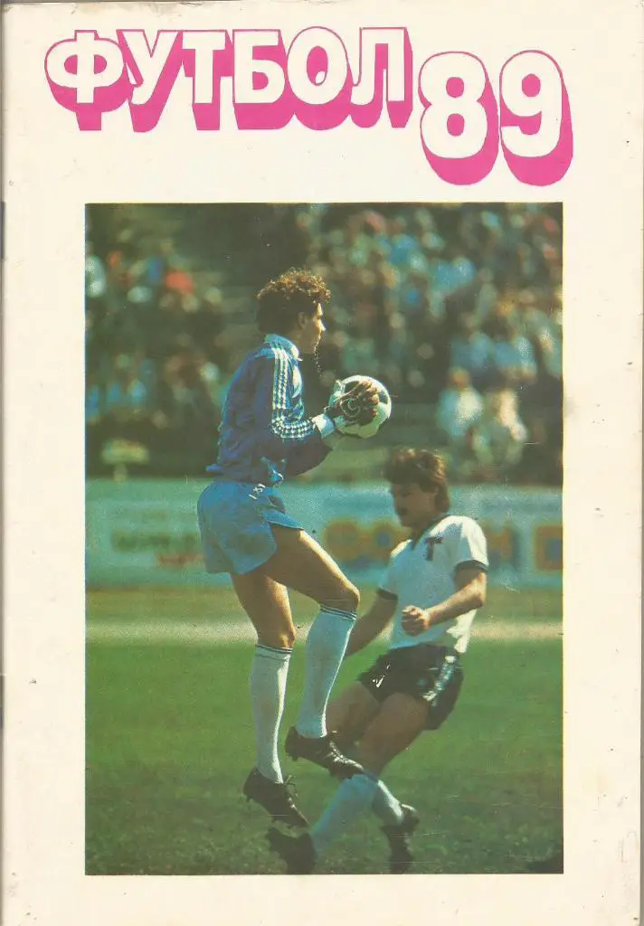 Календарь-справочник. Футбол 89. Чемпионат СССР 1989 года. Изд.Мос.правда