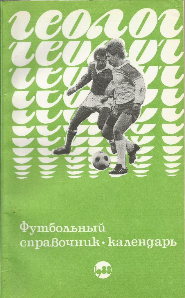 Календарь-справочник. Геолог-88. Чемпионат СССР по футболу 1988 года. (Тюмень)