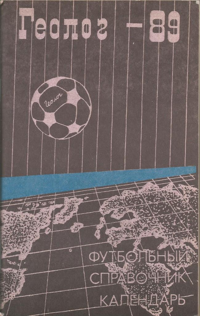 Календарь-справочник. Геолог-89. Чемпионат СССР по футболу 1989 года. (Тюмень)