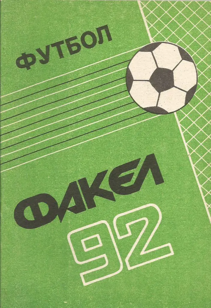Календарь-справочник. Футбол. Факел-92. Чемпионат России 1992 года. (Воронеж)