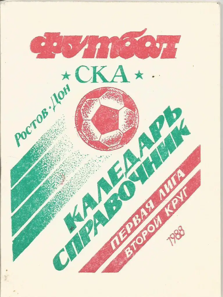 Календарь-справочник. СКА(Р/Д), первая лига, 2-й круг 1988 г. (Ростов-на-Дону)
