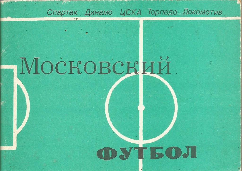 Календарь-справочник. Московский футбол. 1981-ый год