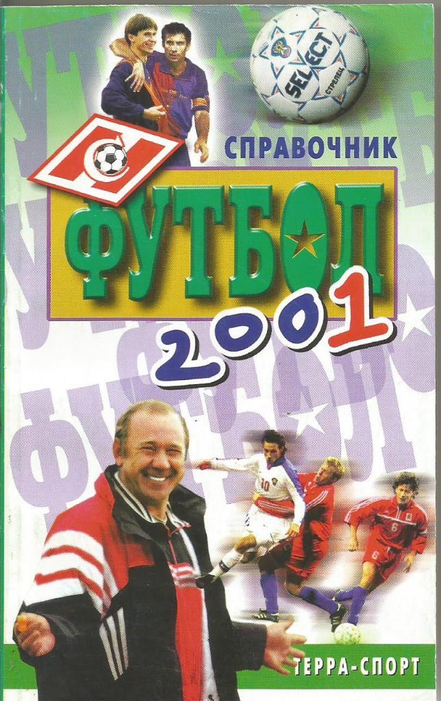 Справочник. Футбол 2001. Информация о прошедшем и стартующем сезонах