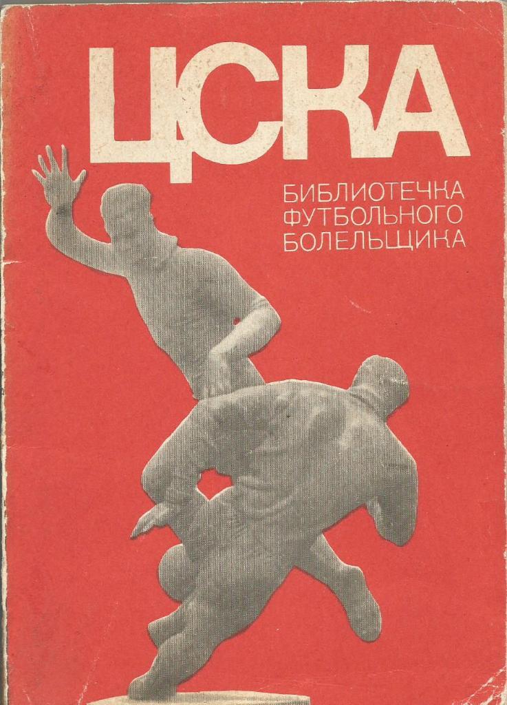 Справочник. ЦСКА. Изд.ФиС. Москва 1972 (состояние 3)