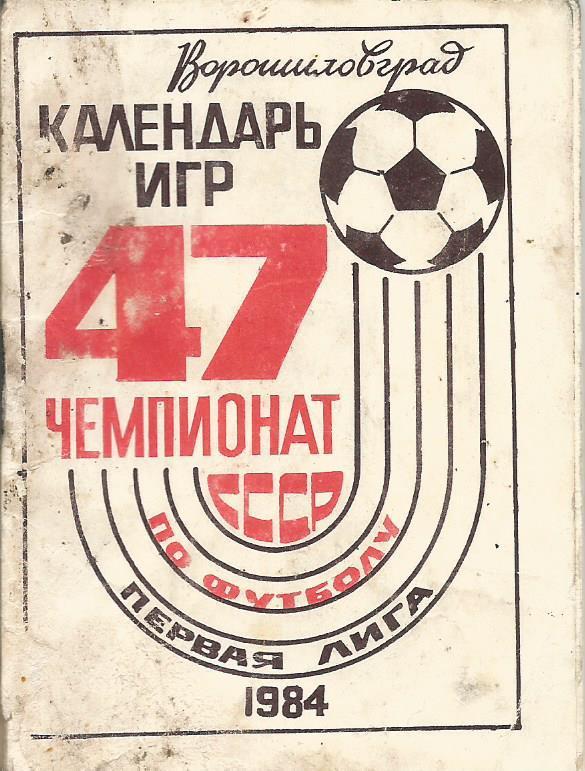 Календарь игр чемпионата СССР по футболу 1984 года. Первая лига. (Ворошиловград)
