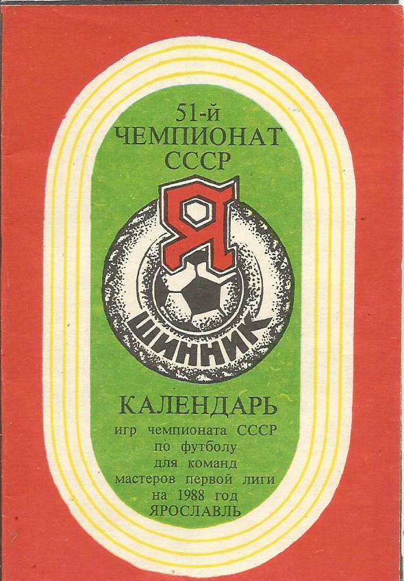 Календарь игр Шинника(Яр) на чемпионат СССР 1988 года. Первая лига. (Ярославль)