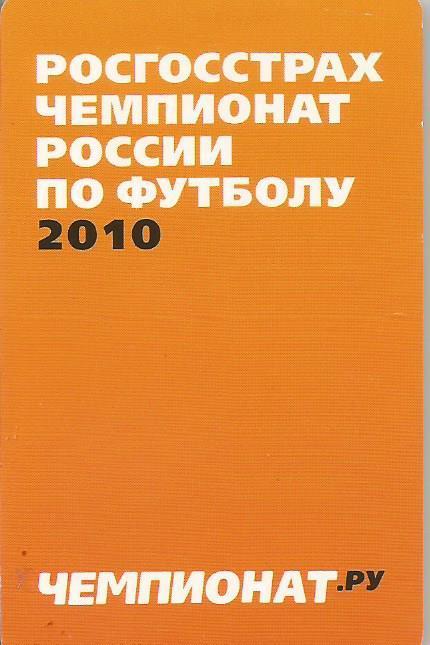 Календарь игр чемпионата России по футболу 2010 года (раскладушка)