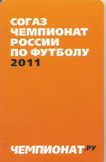 Календарь игр чемпионата России по футболу 2011 года (раскладушка)