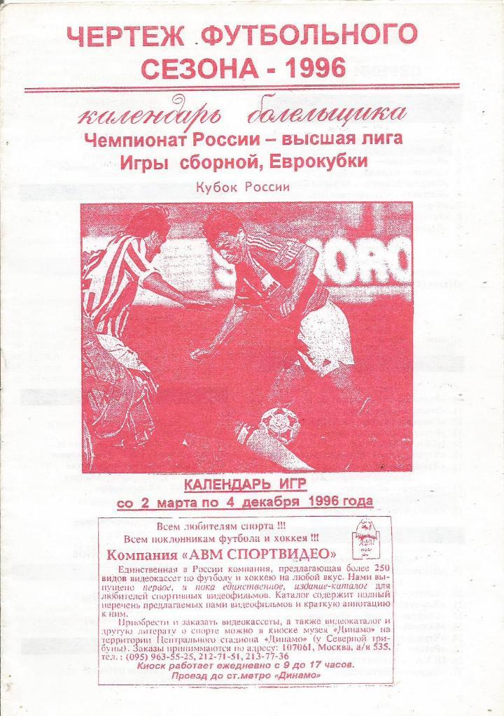 Календарь игр со 2.03 по 4.12.1996 г. Чертеж футбольного сезона - 1996.