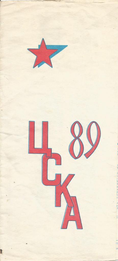 Буклет. ЦСКА 89. КЛС. Расписание и состав команды (раскладушка)