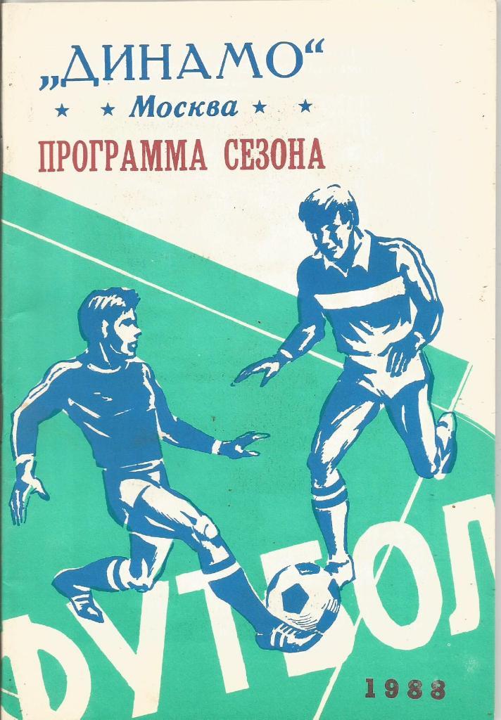 Буклет. Динамо(Москва), программа сезона. Футбол 1988. Изд.ФиС