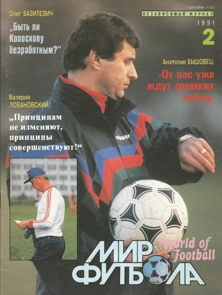 Журнал. Футбол. Мир футбола. №2, 1991