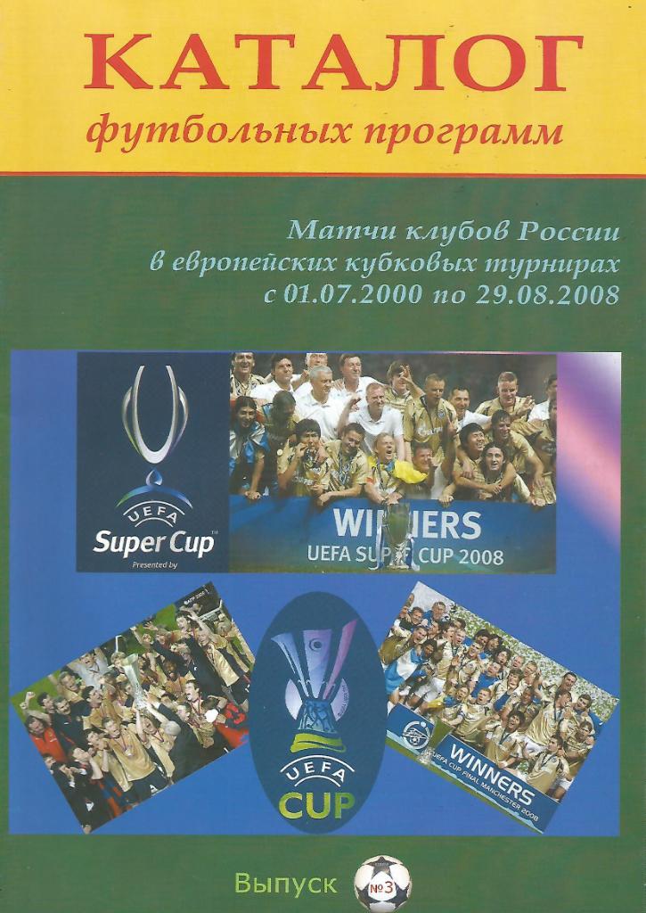 Каталог футбольных программ №3. Матчи клубов России в ЕК с 1.07.00 по 29.08.08