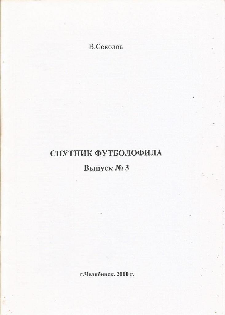 Брошюра. Спутник футболофила, выпуск №3. Для коллекционеров. (Автор В.Соколов)