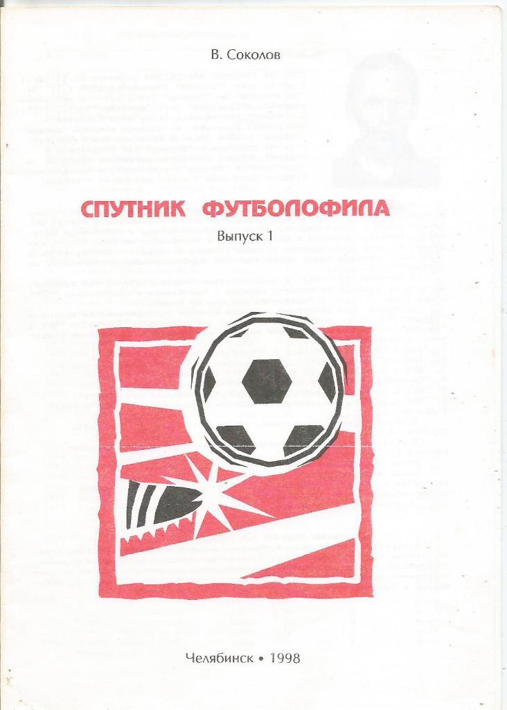 Брошюра. Спутник футболофила, выпуск №1. Для коллекционеров. (Автор В.Соколов)