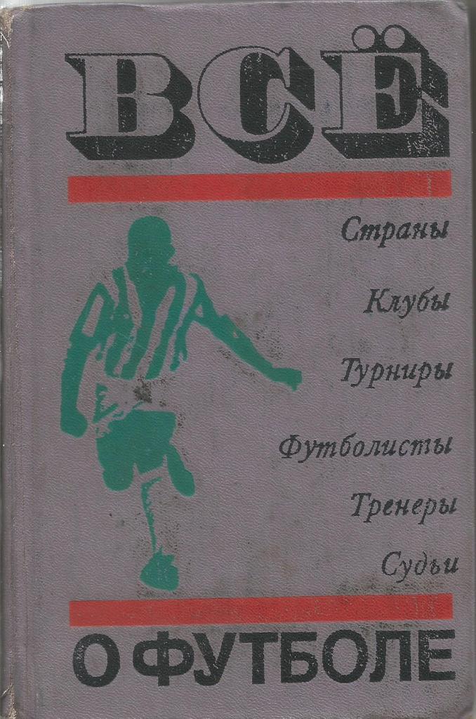 Справочник. Всё о футболе. 448 стр., 1972 (твердый переплет). Состояние 4