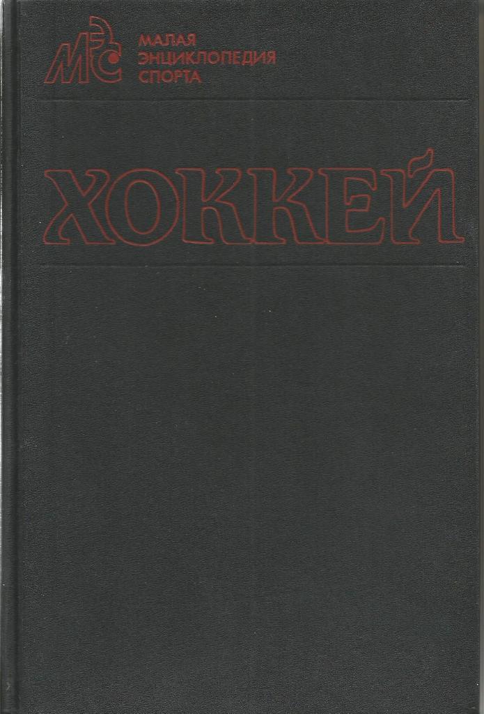 Малая энциклопедия спорта. Хоккей. 668 стр., Москва 1990 (твердый переплет)