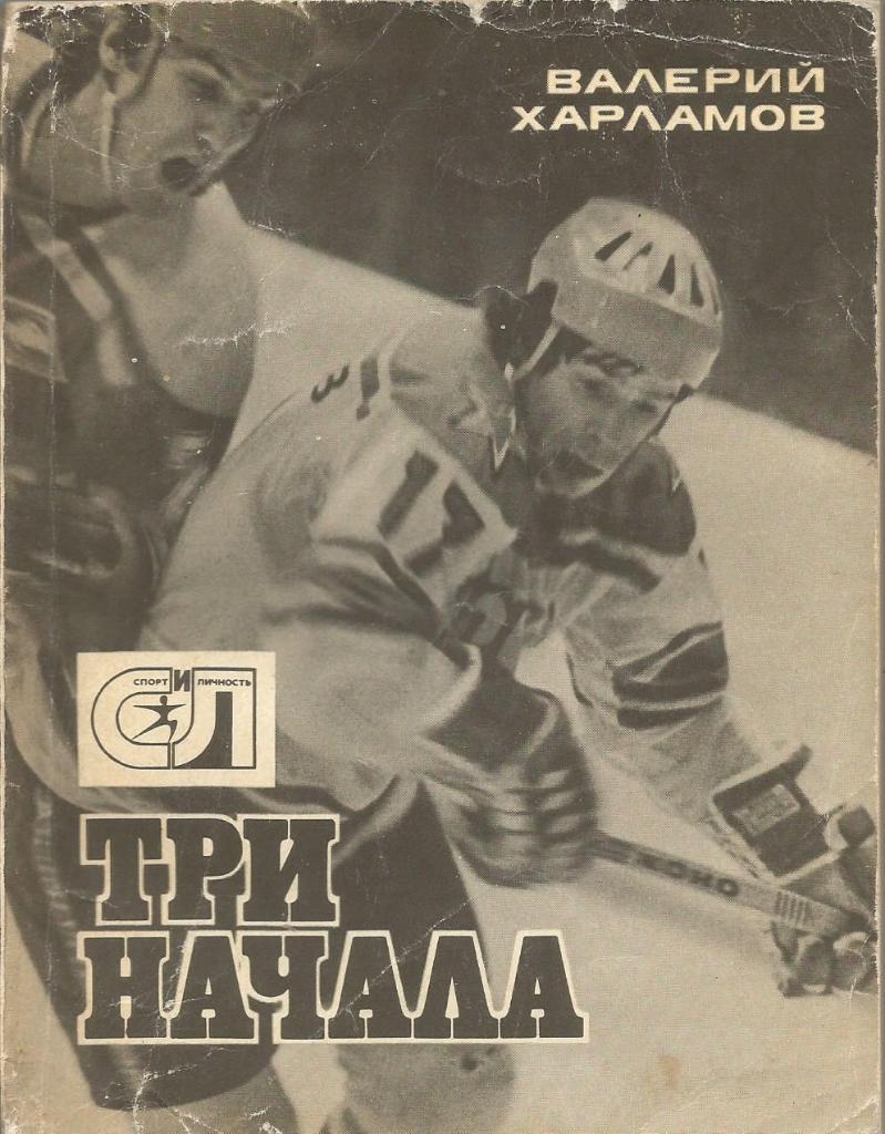 Книга. Хоккей. Три начала. Валерий Харламов. Москва 1979