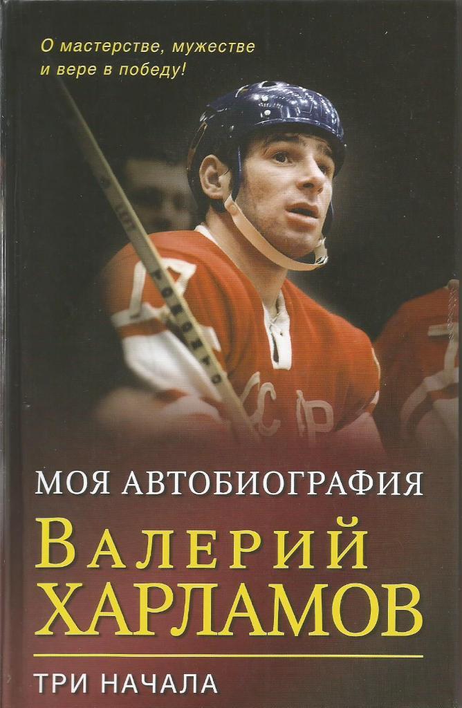 Книга. Хоккей. Три начала. Валерий Харламов. Москва 2014 (твердый переплет)