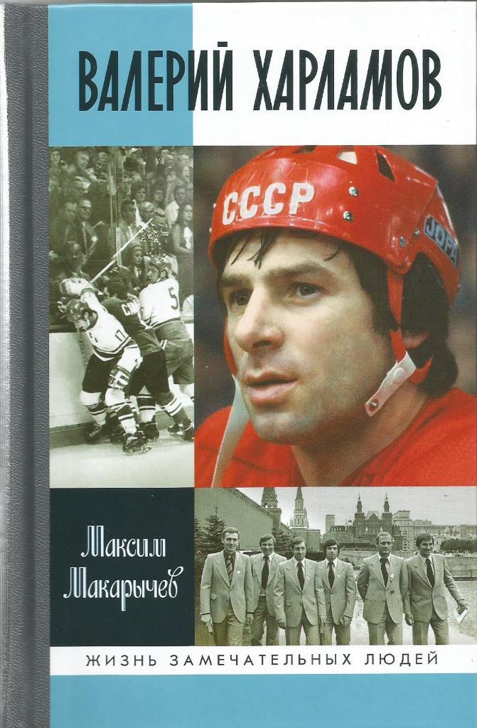 Книга. Валерий Харламов. ЖЗЛ. М.Макарычев. Москва 2015 (твердый переплет)