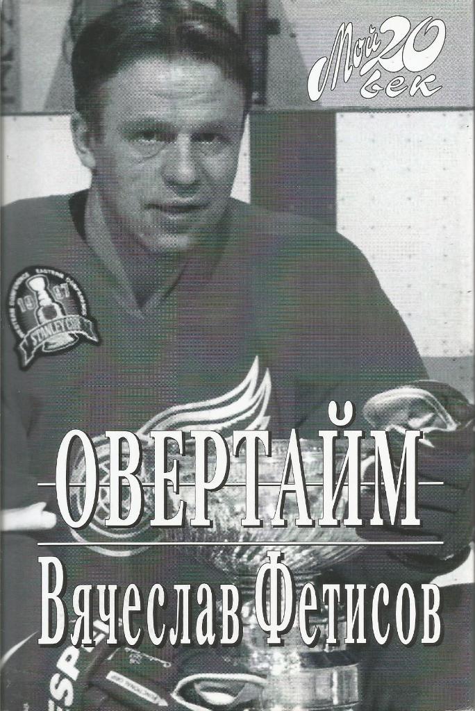 Книга. Хоккей. Овертайм. Вячеслав Фетисов. Москва 1998 (твердый переплет)