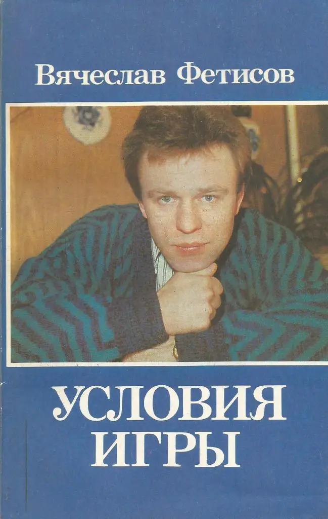 Книга. Хоккей. Условия игры. Вячеслав Фетисов. Москва 1991
