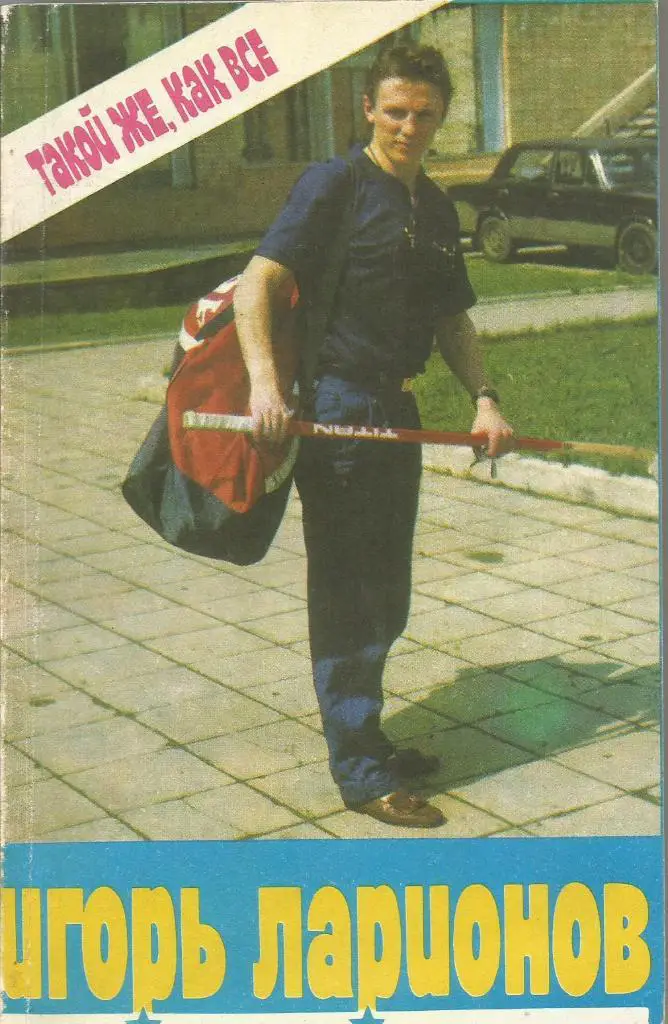Книга. Хоккей. Такой же, как все. Игорь Ларионов. Москва 1990