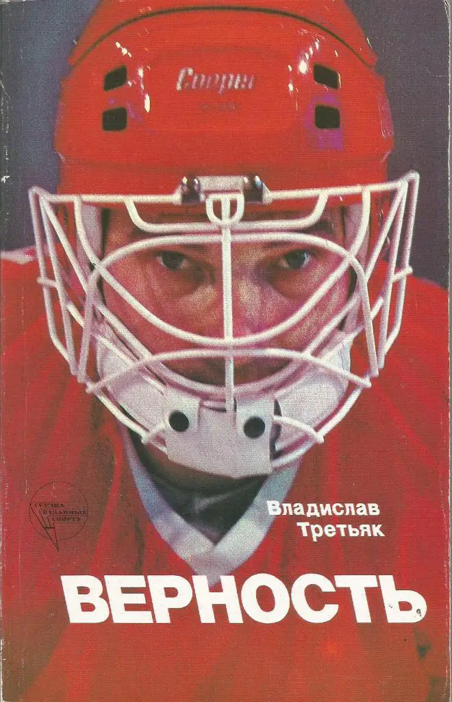 Книга. Хоккей. Верность. Владислав Третьяк. Москва 1986