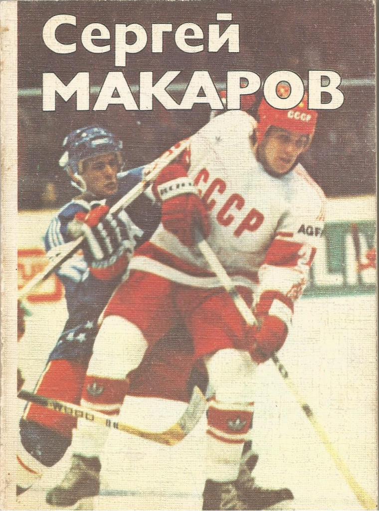 Книга. Хоккей. Сергей Макаров. О.Спасский. Москва 1987