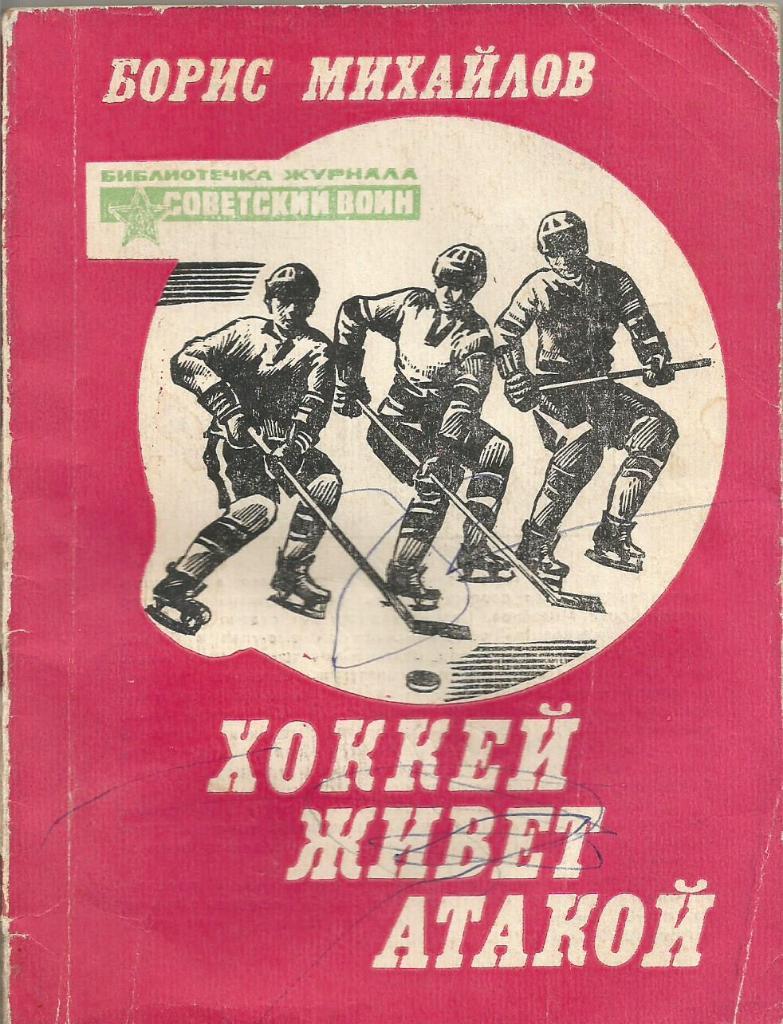 Книга. Хоккей живет атакой. Борис Михайлов. Москва 1982 (состояние 4)