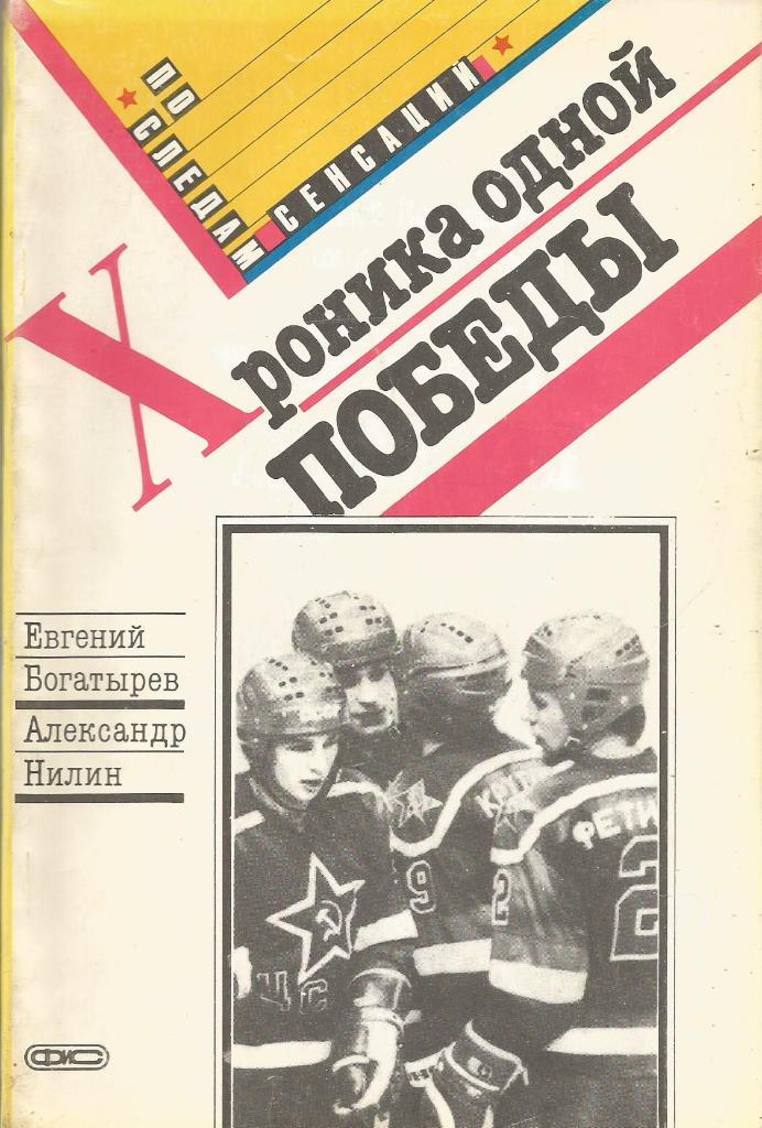 Книга. Хоккей. Хроника одной победы. Е.Богатырев, А.Нилин. Москва 1990