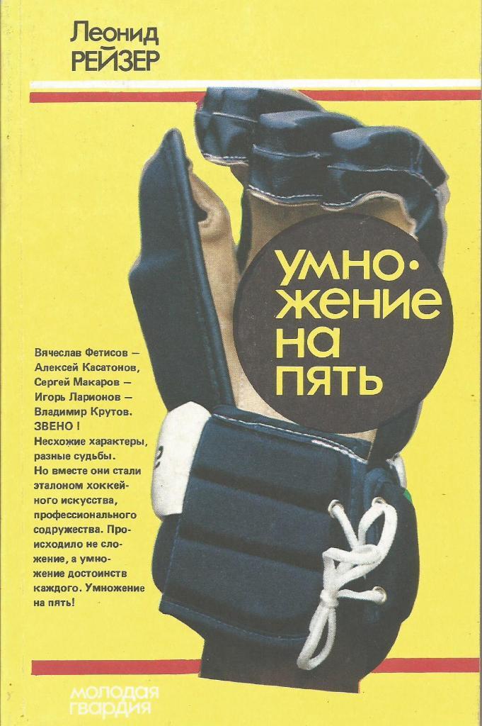 Книга. Хоккей. Умножение на пять. Л.Рейзер. Москва 1992