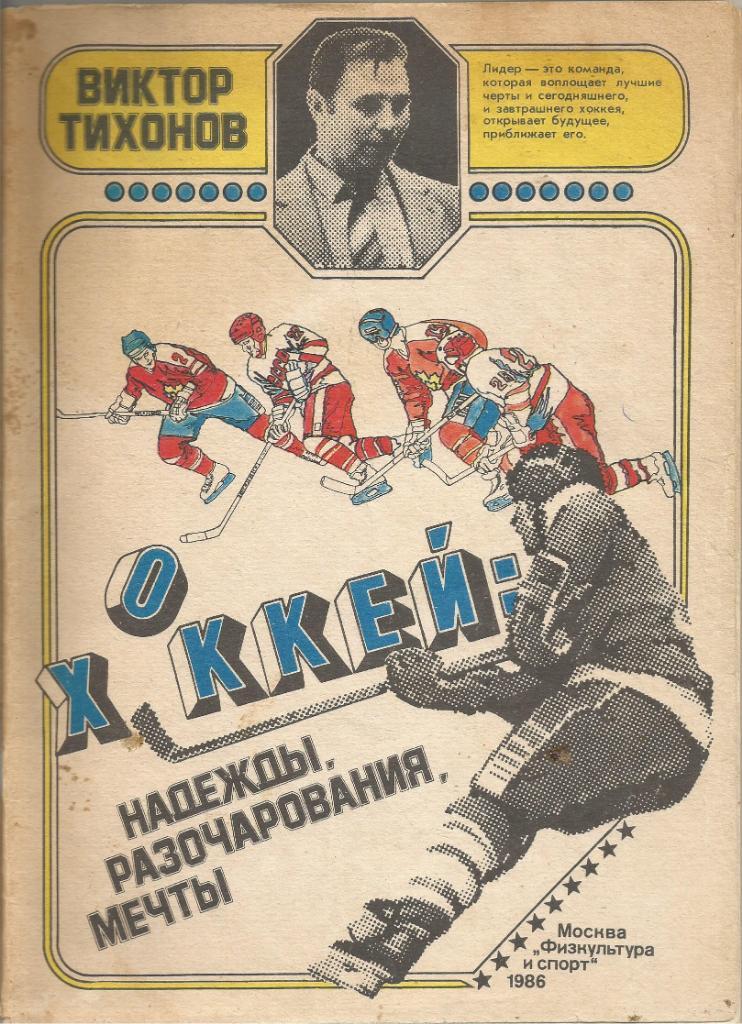 Книга. Хоккей: надежды, разочарования, мечты. Виктор Тихонов. Москва 1986
