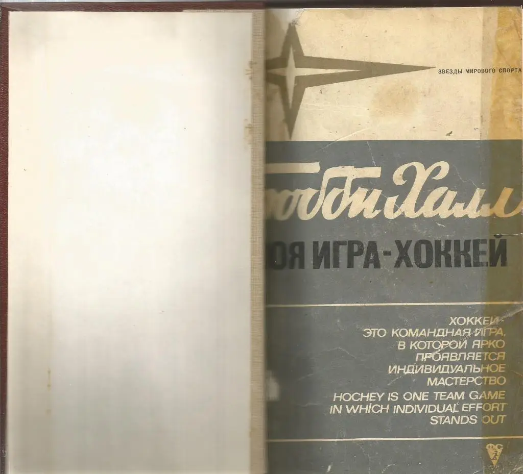 Книга. Моя игра - хоккей. Бобби Халл. Москва 1971 (твердый переплет)