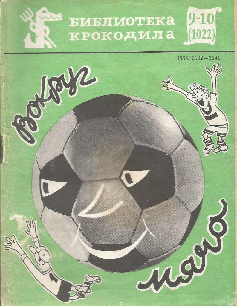 Сборник. Футбол. Вокруг мяча. Н.Елин. Москва 1987