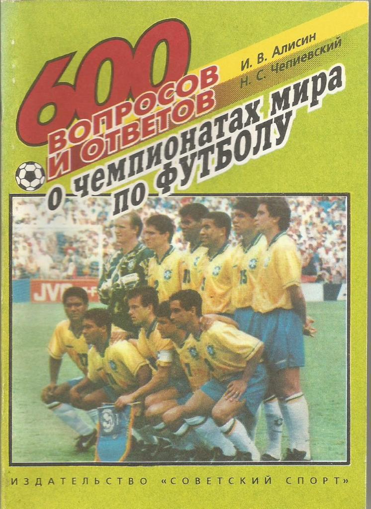 Книга. 600 вопросов и ответов о чемпионатах мира по футболу. Москва 1994
