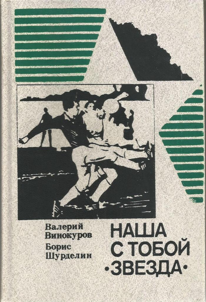 Книга. Наша с тобой Звезда. В.Винокуров. Москва 1998 (твердый переплет)