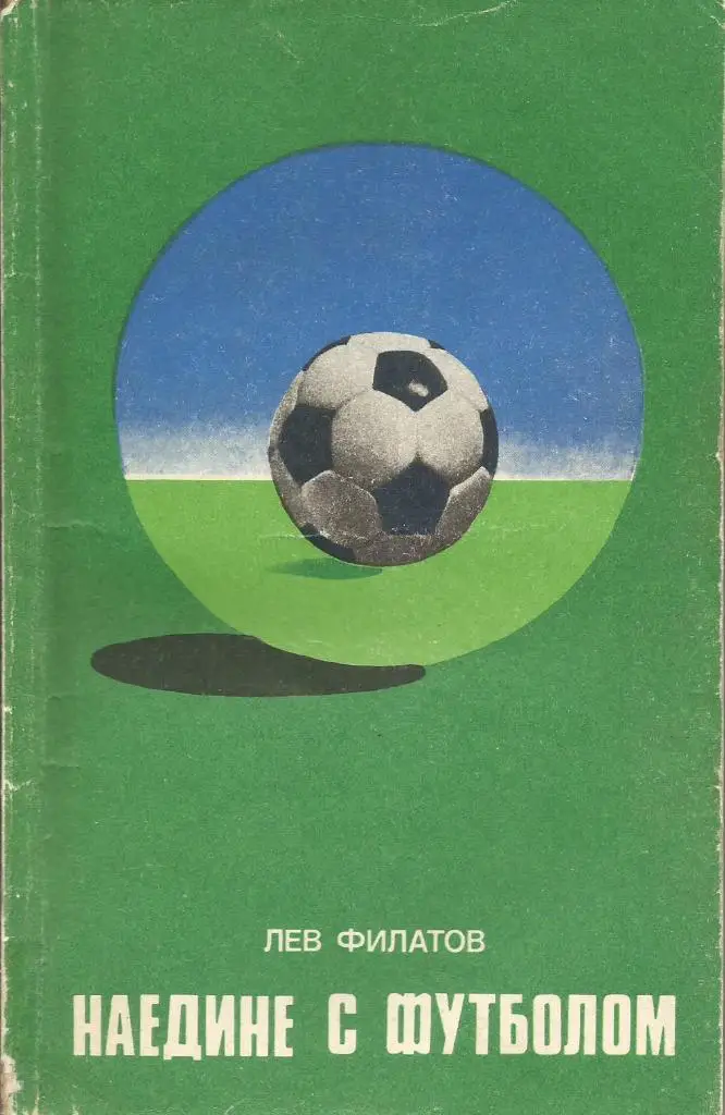 Книга. Наедине с футболом. Л.Филатов. Москва 1977