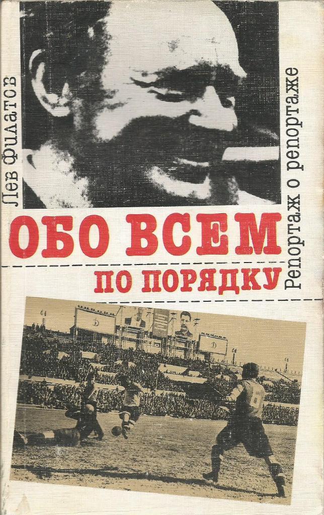 Книга. Футбол. Обо всем по порядку. Л.Филатов. Москва 1990