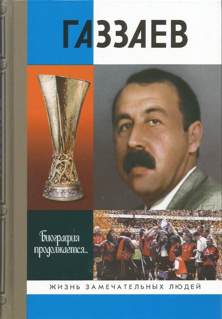 Книга. Футбол. Газзаев. ЖЗЛ. А.Житнухин. Москва 2006 (твердый переплет)