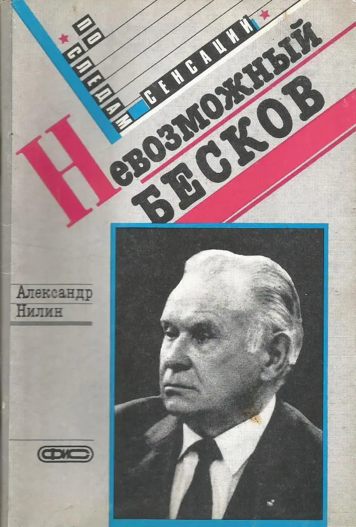 Книга. Футбол. Невозможный Бесков. А.Нилин. Москва 1989