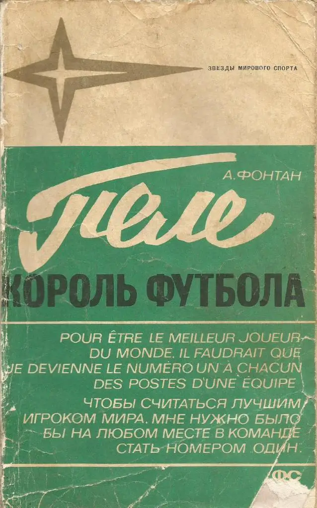 Книга. Пеле - король футбола. А.Фонтан. Москва 1973 (состояние 4-)